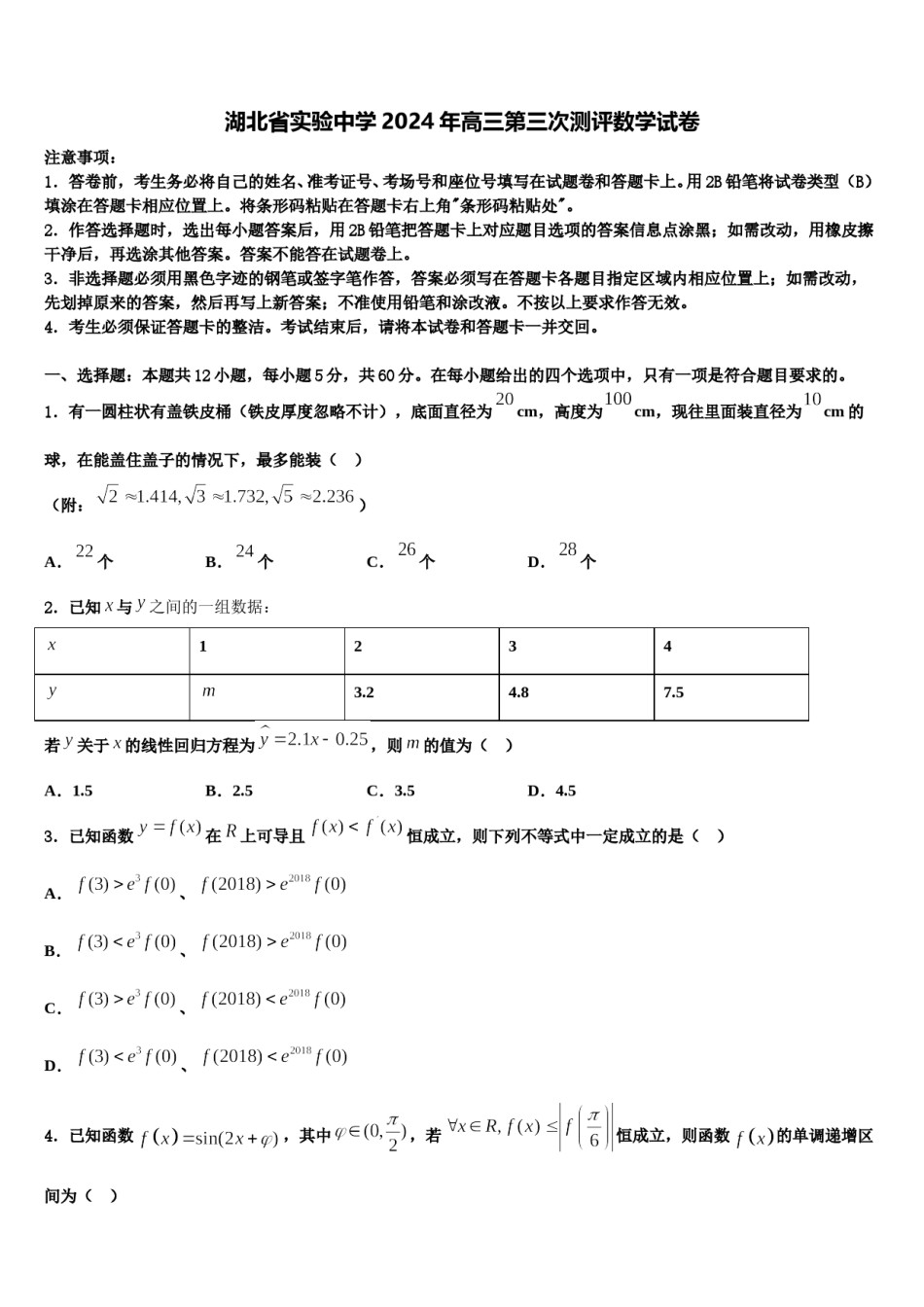 湖北省实验中学2024年高三第三次测评数学试卷含解析.doc_第1页