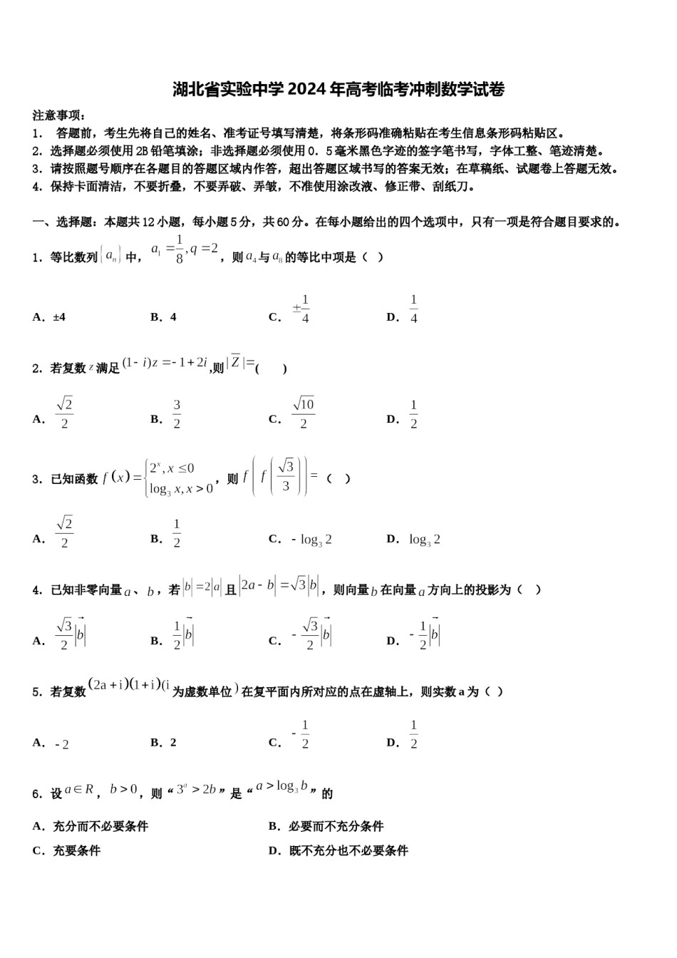 湖北省实验中学2024年高考临考冲刺数学试卷含解析.doc_第1页