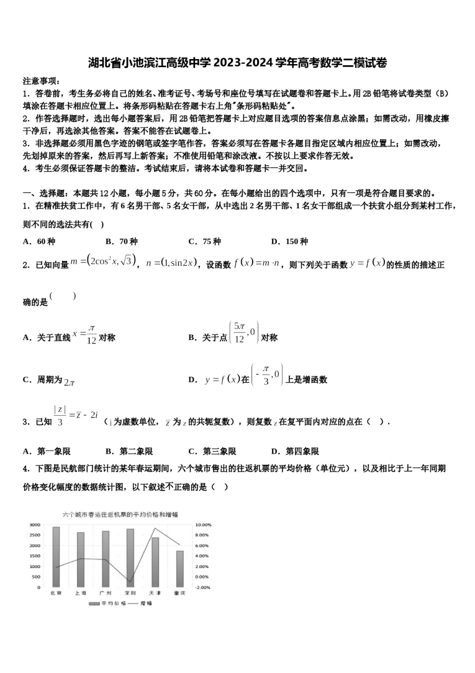 湖北省小池滨江高级中学2023-2024学年高考数学二模试卷含解析.doc_第1页