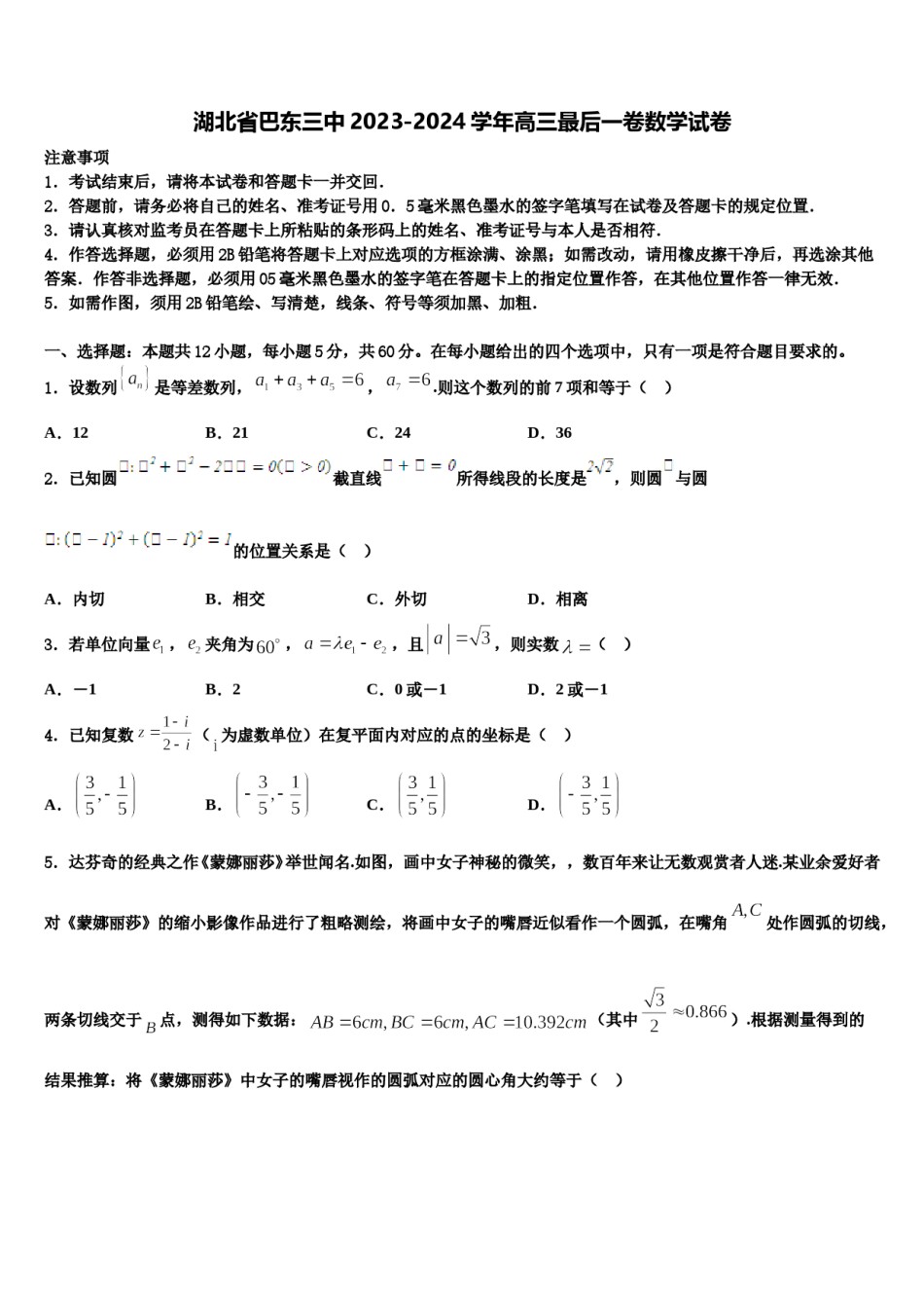 湖北省巴东三中2023-2024学年高三最后一卷数学试卷含解析.doc_第1页