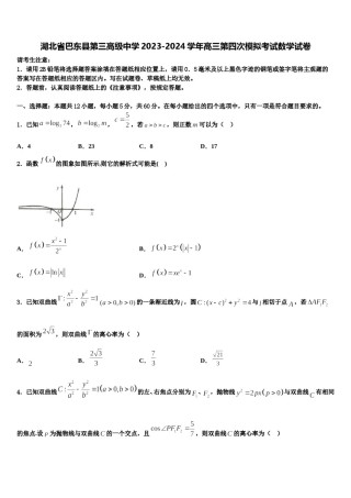 湖北省巴东县第三高级中学2023-2024学年高三第四次模拟考试数学试卷含解析.doc