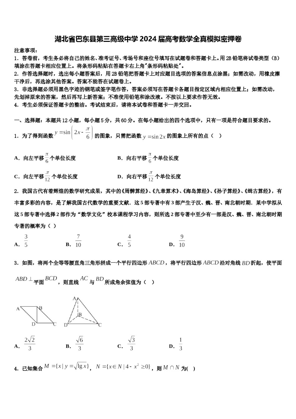 湖北省巴东县第三高级中学2024届高考数学全真模拟密押卷含解析.doc_第1页