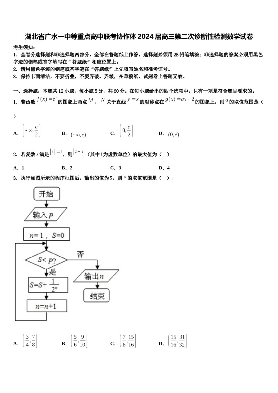 湖北省广水一中等重点高中联考协作体2024届高三第二次诊断性检测数学试卷含解析.doc_第1页