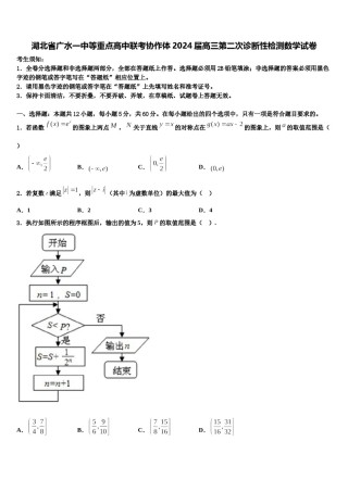 湖北省广水一中等重点高中联考协作体2024届高三第二次诊断性检测数学试卷含解析.doc