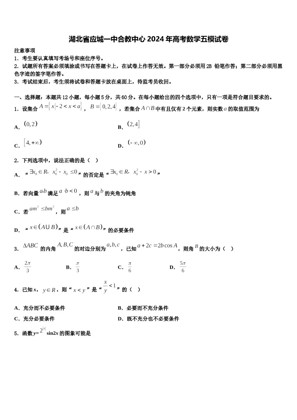 湖北省应城一中合教中心2024年高考数学五模试卷含解析.doc_第1页