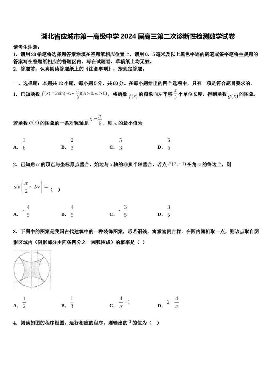 湖北省应城市第一高级中学2024届高三第二次诊断性检测数学试卷含解析.doc_第1页