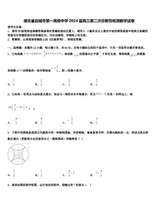 湖北省应城市第一高级中学2024届高三第二次诊断性检测数学试卷含解析.doc