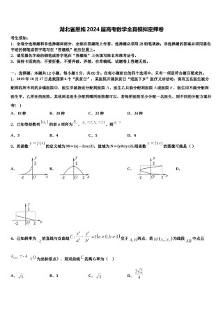 湖北省恩施2024届高考数学全真模拟密押卷含解析.doc