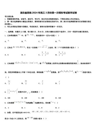 湖北省恩施2024年高三3月份第一次模拟考试数学试卷含解析.doc