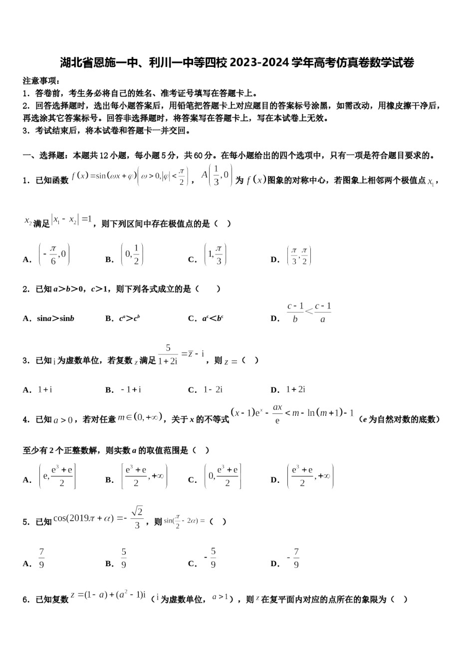 湖北省恩施一中、利川一中等四校2023-2024学年高考仿真卷数学试卷含解析.doc_第1页