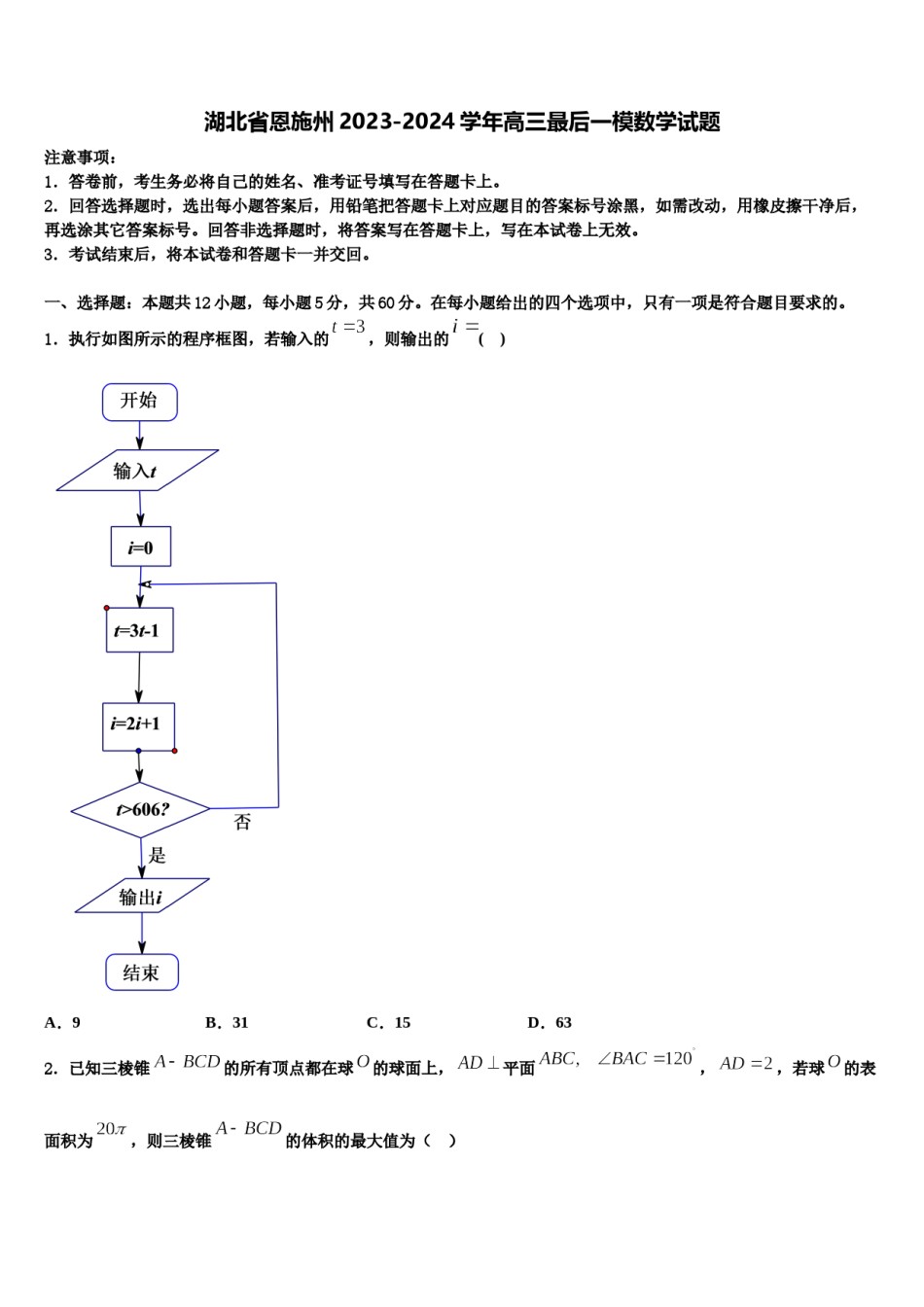 湖北省恩施州2023-2024学年高三最后一模数学试题含解析.doc_第1页