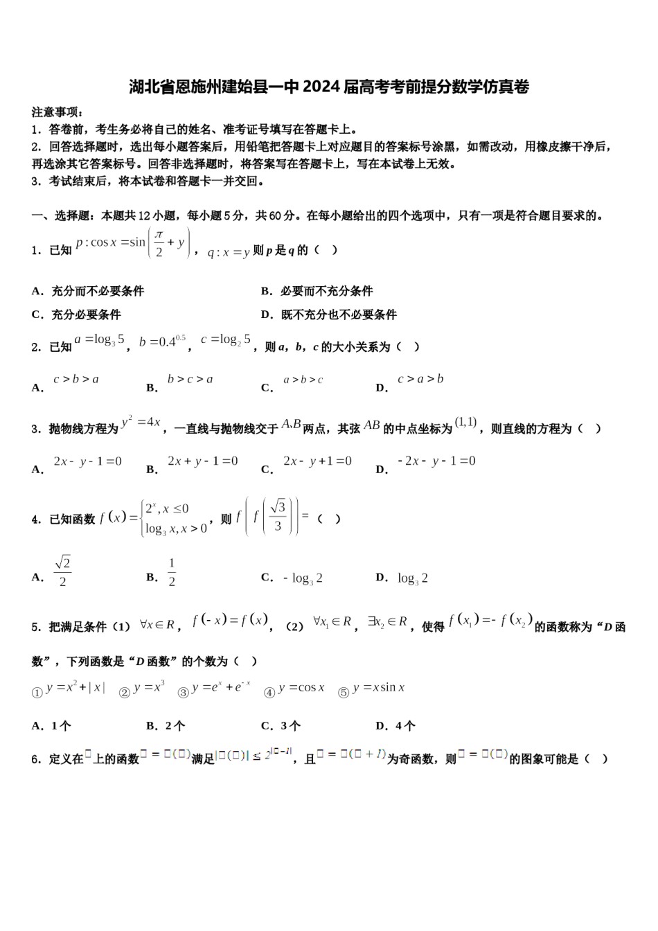 湖北省恩施州建始县一中2024届高考考前提分数学仿真卷含解析.doc_第1页
