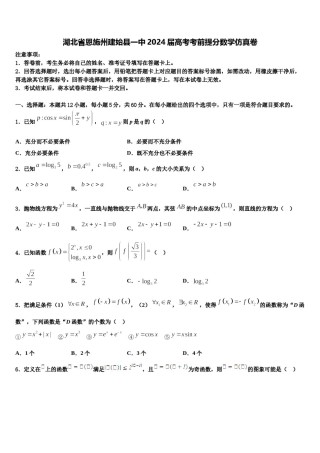 湖北省恩施州建始县一中2024届高考考前提分数学仿真卷含解析.doc