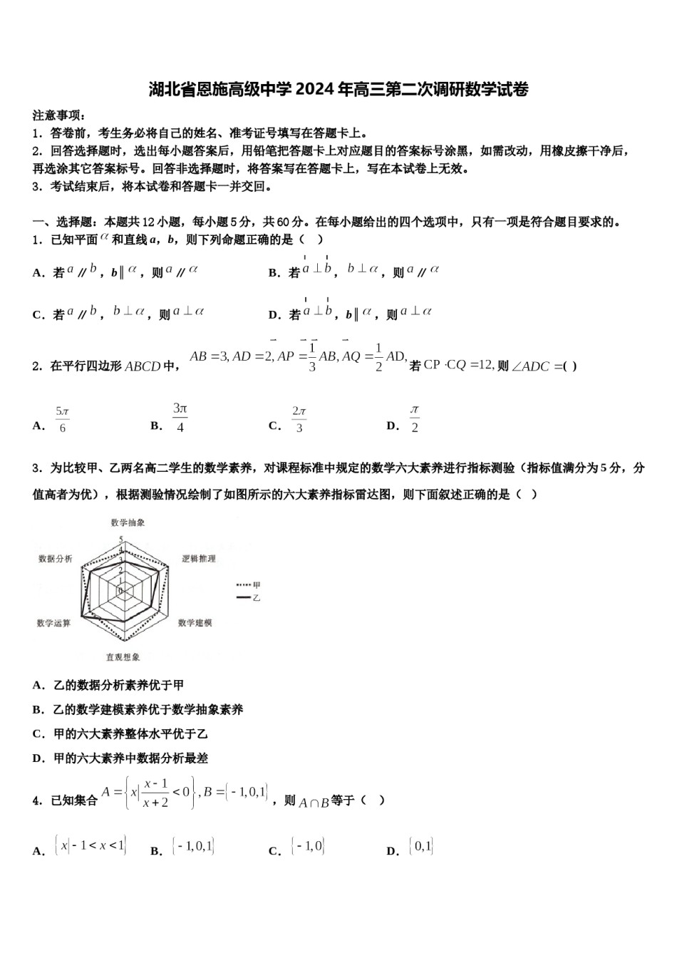 湖北省恩施高级中学2024年高三第二次调研数学试卷含解析.doc_第1页