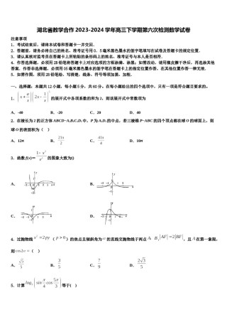 湖北省教学合作2023-2024学年高三下学期第六次检测数学试卷含解析.doc