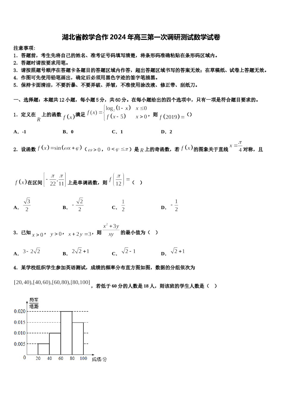湖北省教学合作2024年高三第一次调研测试数学试卷含解析.doc_第1页