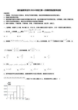 湖北省教学合作2024年高三第一次调研测试数学试卷含解析.doc