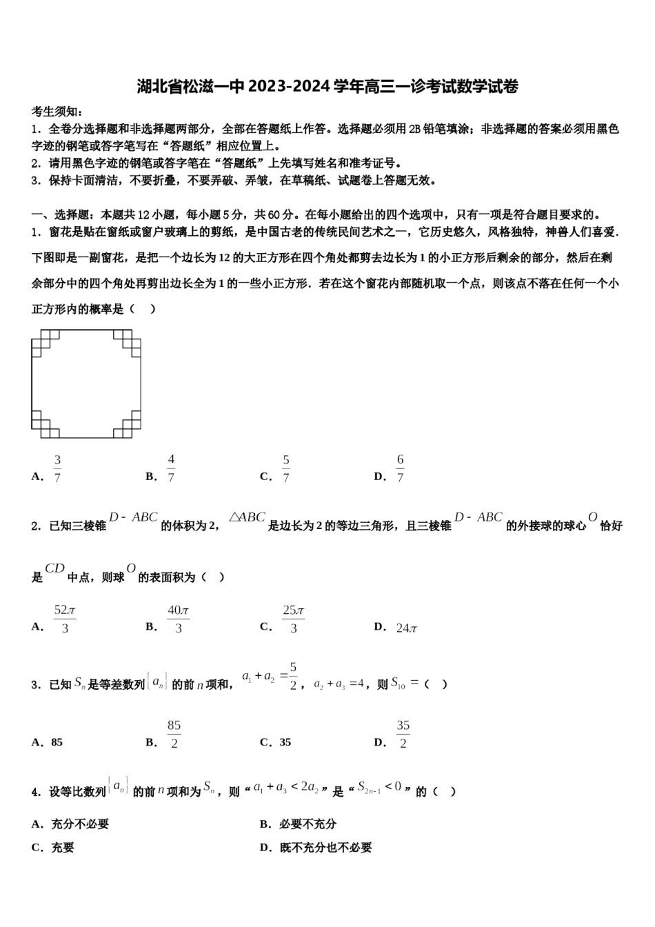湖北省松滋一中2023-2024学年高三一诊考试数学试卷含解析.doc_第1页