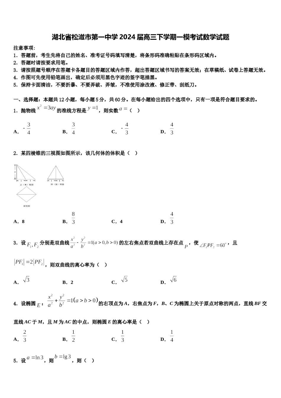 湖北省松滋市第一中学2024届高三下学期一模考试数学试题含解析.doc_第1页