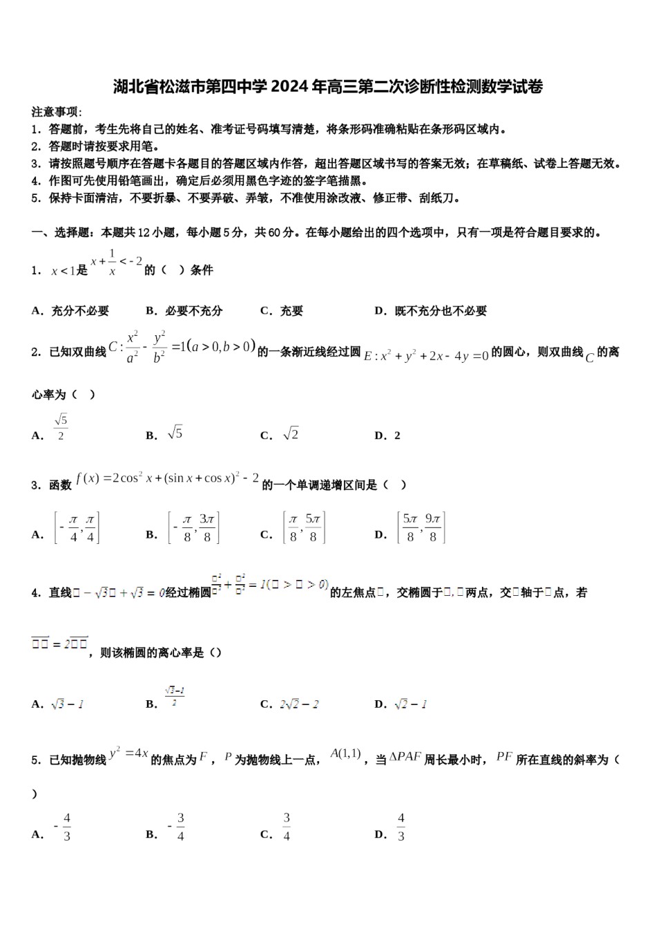 湖北省松滋市第四中学2024年高三第二次诊断性检测数学试卷含解析.doc_第1页