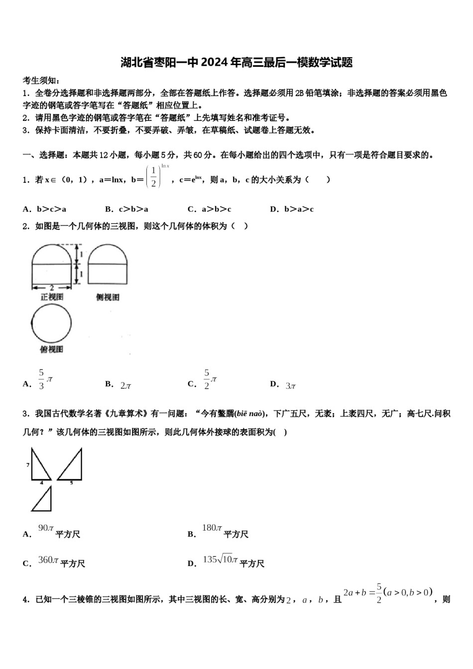 湖北省枣阳一中2024年高三最后一模数学试题含解析.doc_第1页