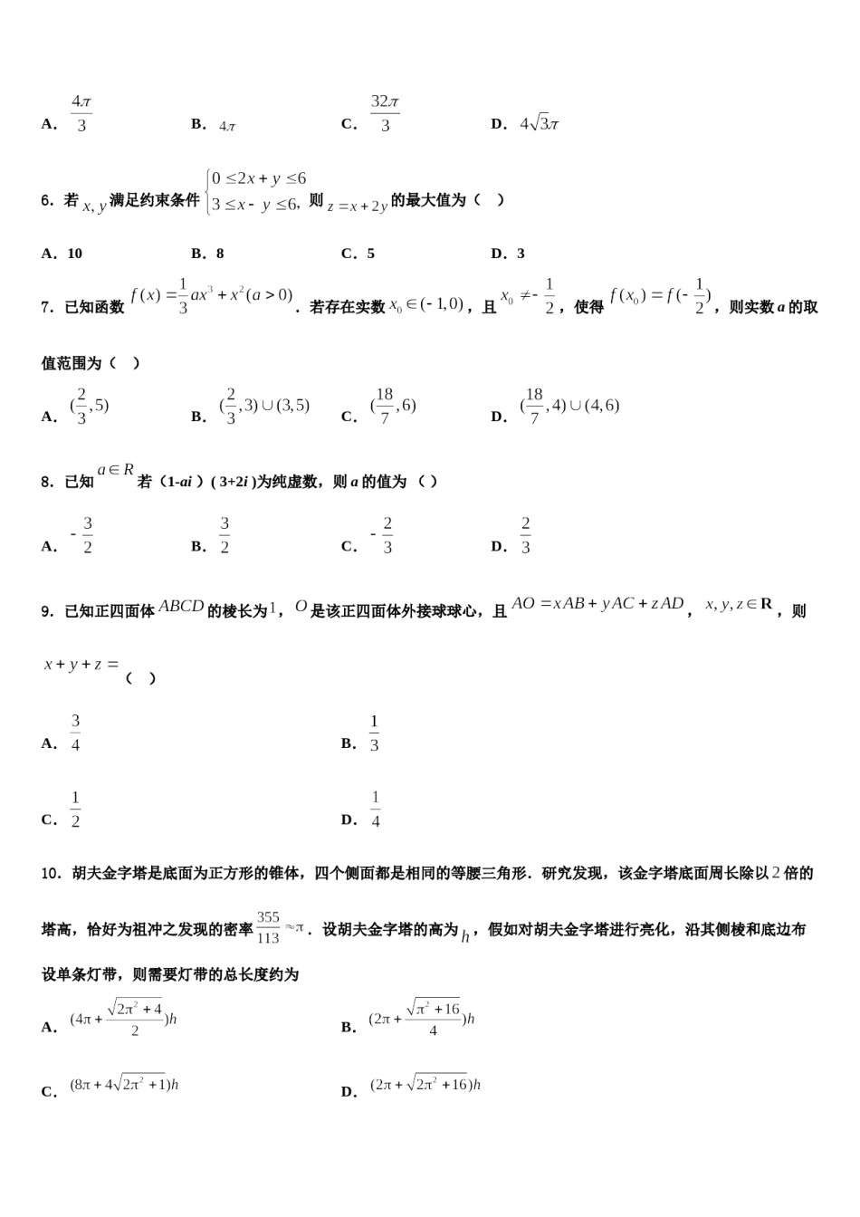 湖北省枣阳市高级中学2024届高三下学期第六次检测数学试卷含解析.doc_第2页