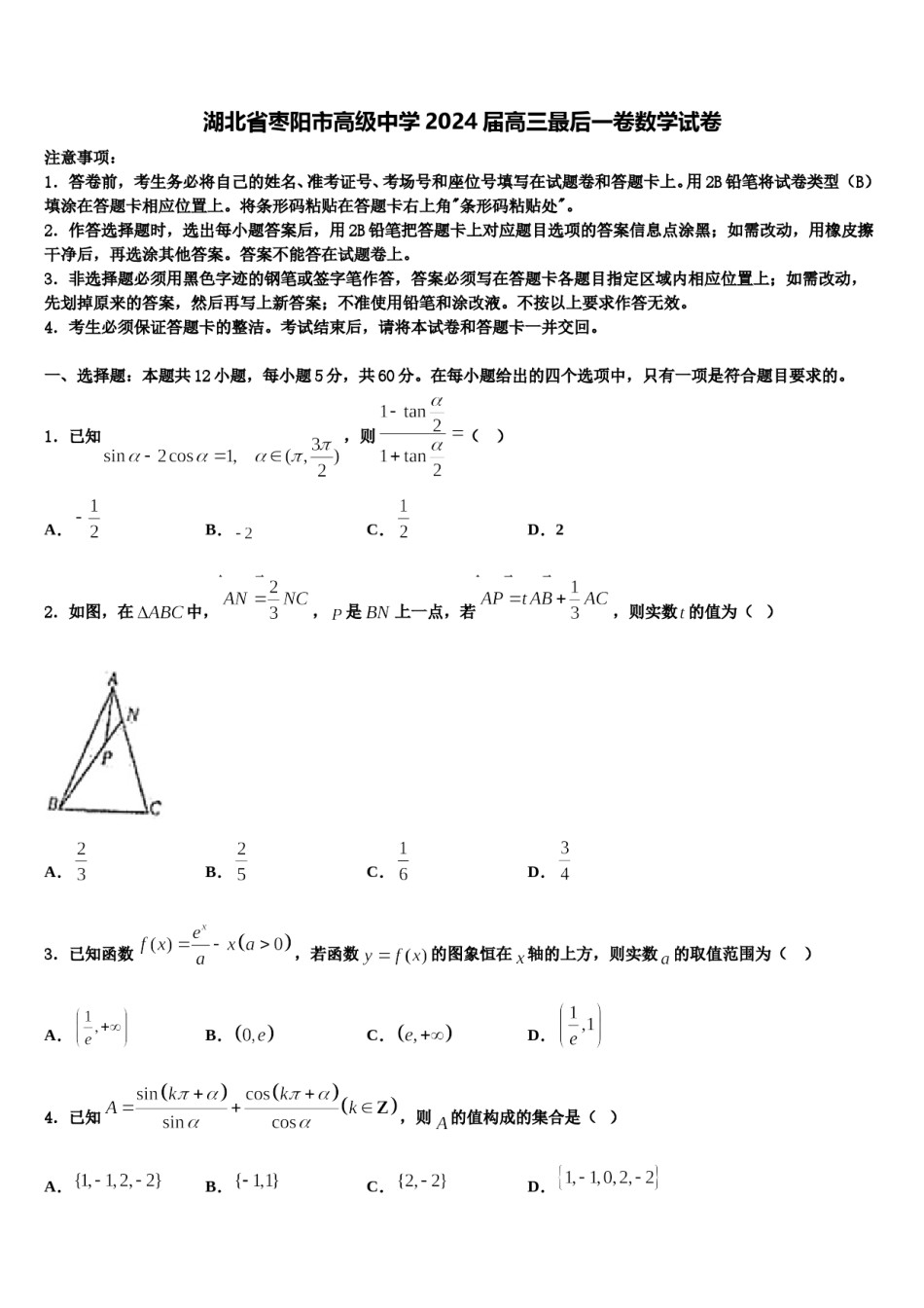 湖北省枣阳市高级中学2024届高三最后一卷数学试卷含解析.doc_第1页