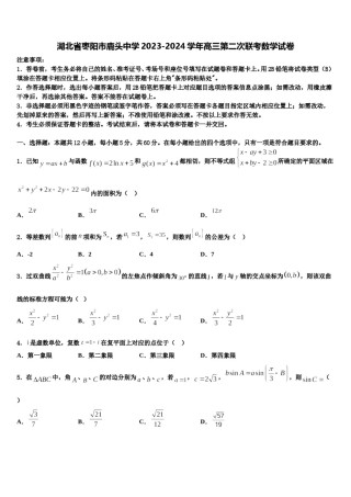 湖北省枣阳市鹿头中学2023-2024学年高三第二次联考数学试卷含解析.doc