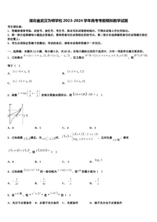 湖北省武汉为明学校2023-2024学年高考考前模拟数学试题含解析.doc