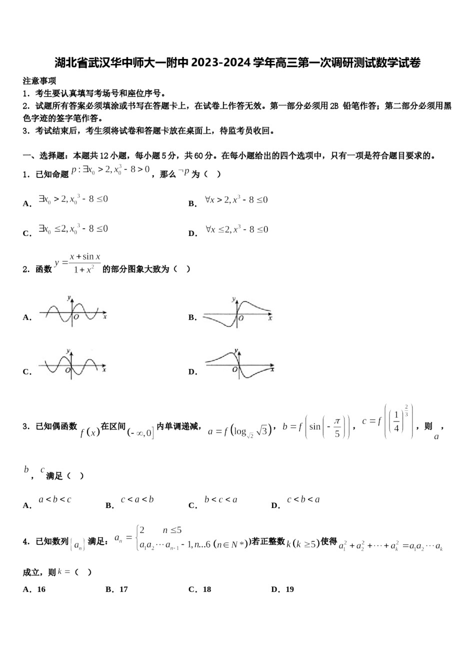 湖北省武汉华中师大一附中2023-2024学年高三第一次调研测试数学试卷含解析.doc_第1页