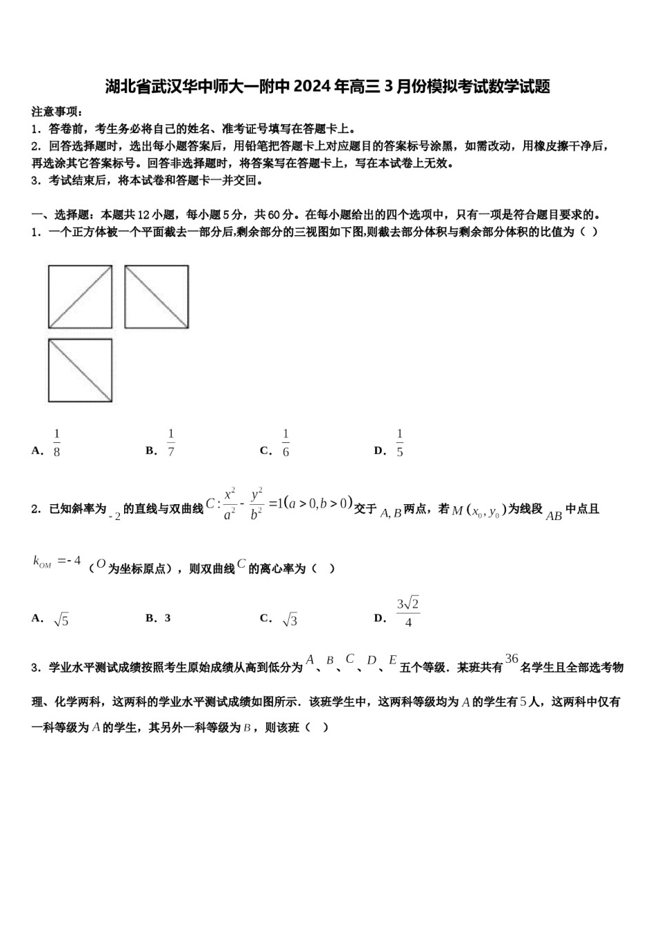 湖北省武汉华中师大一附中2024年高三3月份模拟考试数学试题含解析.doc_第1页