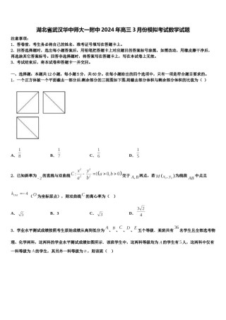 湖北省武汉华中师大一附中2024年高三3月份模拟考试数学试题含解析.doc