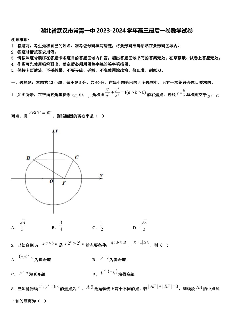湖北省武汉市常青一中2023-2024学年高三最后一卷数学试卷含解析.doc_第1页