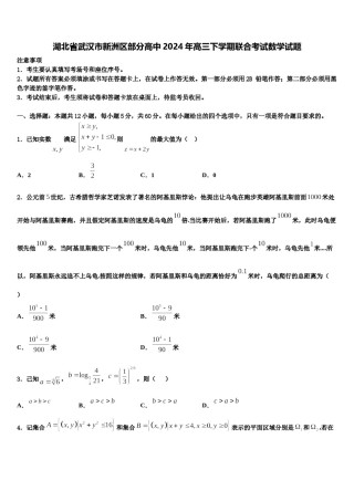 湖北省武汉市新洲区部分高中2024年高三下学期联合考试数学试题含解析.doc
