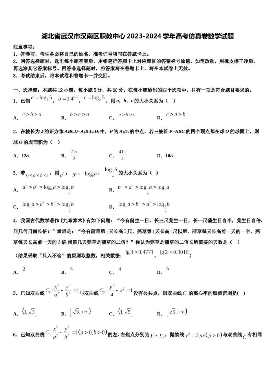 湖北省武汉市汉南区职教中心2023-2024学年高考仿真卷数学试题含解析.doc_第1页