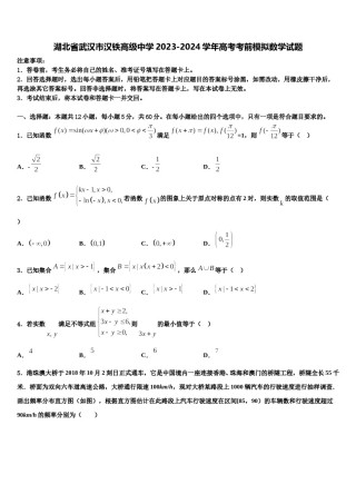 湖北省武汉市汉铁高级中学2023-2024学年高考考前模拟数学试题含解析.doc