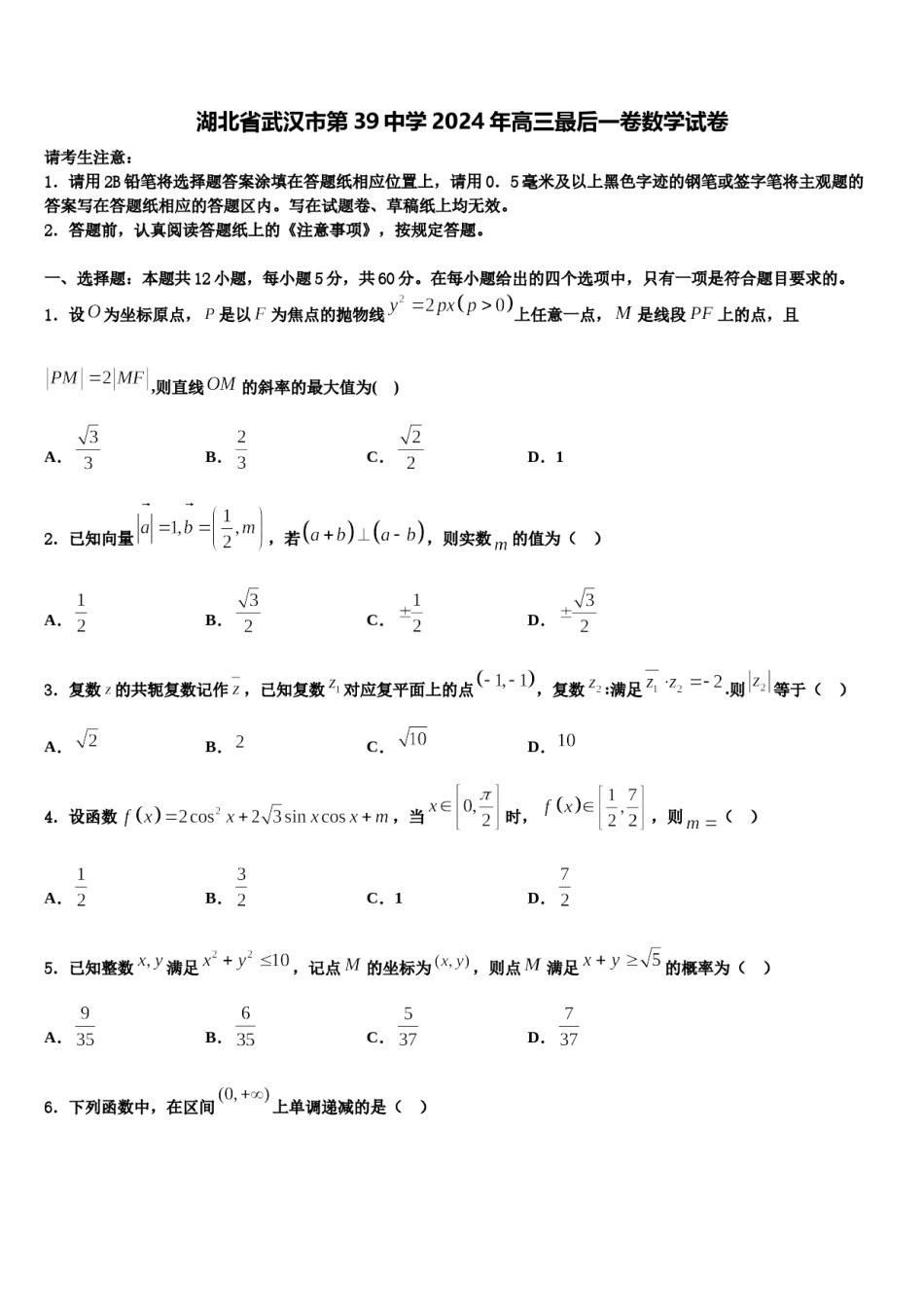 湖北省武汉市第39中学2024年高三最后一卷数学试卷含解析.doc_第1页