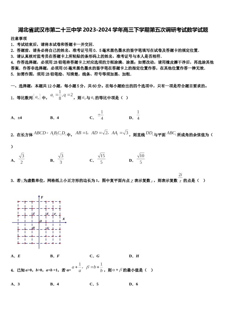 湖北省武汉市第二十三中学2023-2024学年高三下学期第五次调研考试数学试题含解析.doc_第1页