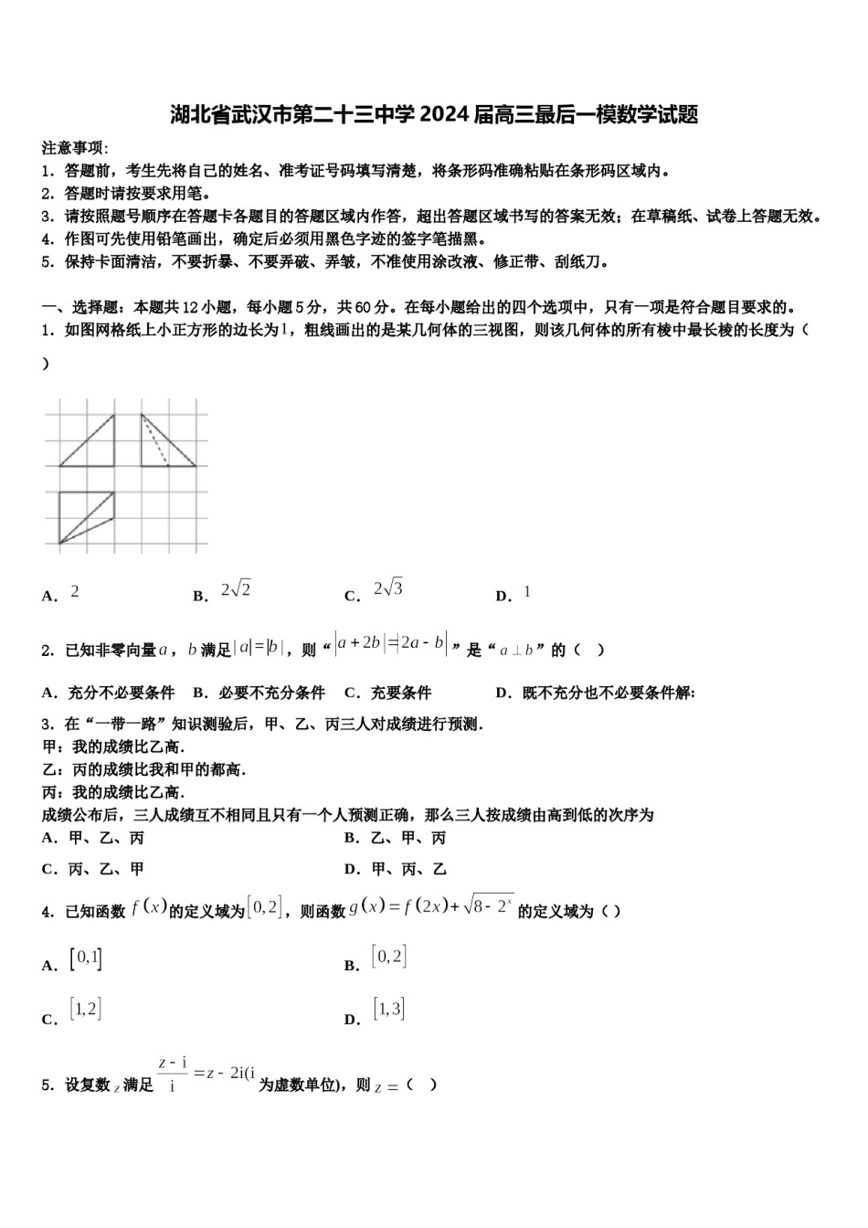 湖北省武汉市第二十三中学2024届高三最后一模数学试题含解析.doc_第1页