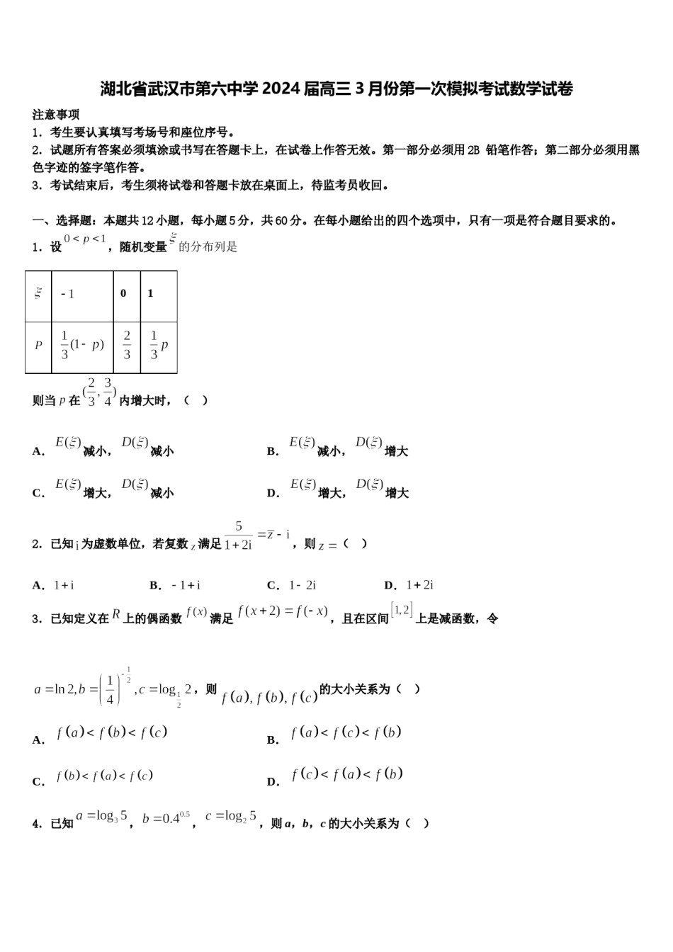 湖北省武汉市第六中学2024届高三3月份第一次模拟考试数学试卷含解析.doc_第1页