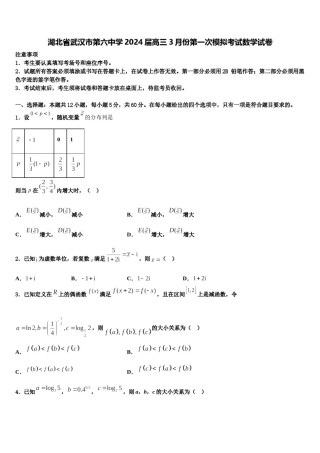 湖北省武汉市第六中学2024届高三3月份第一次模拟考试数学试卷含解析.doc