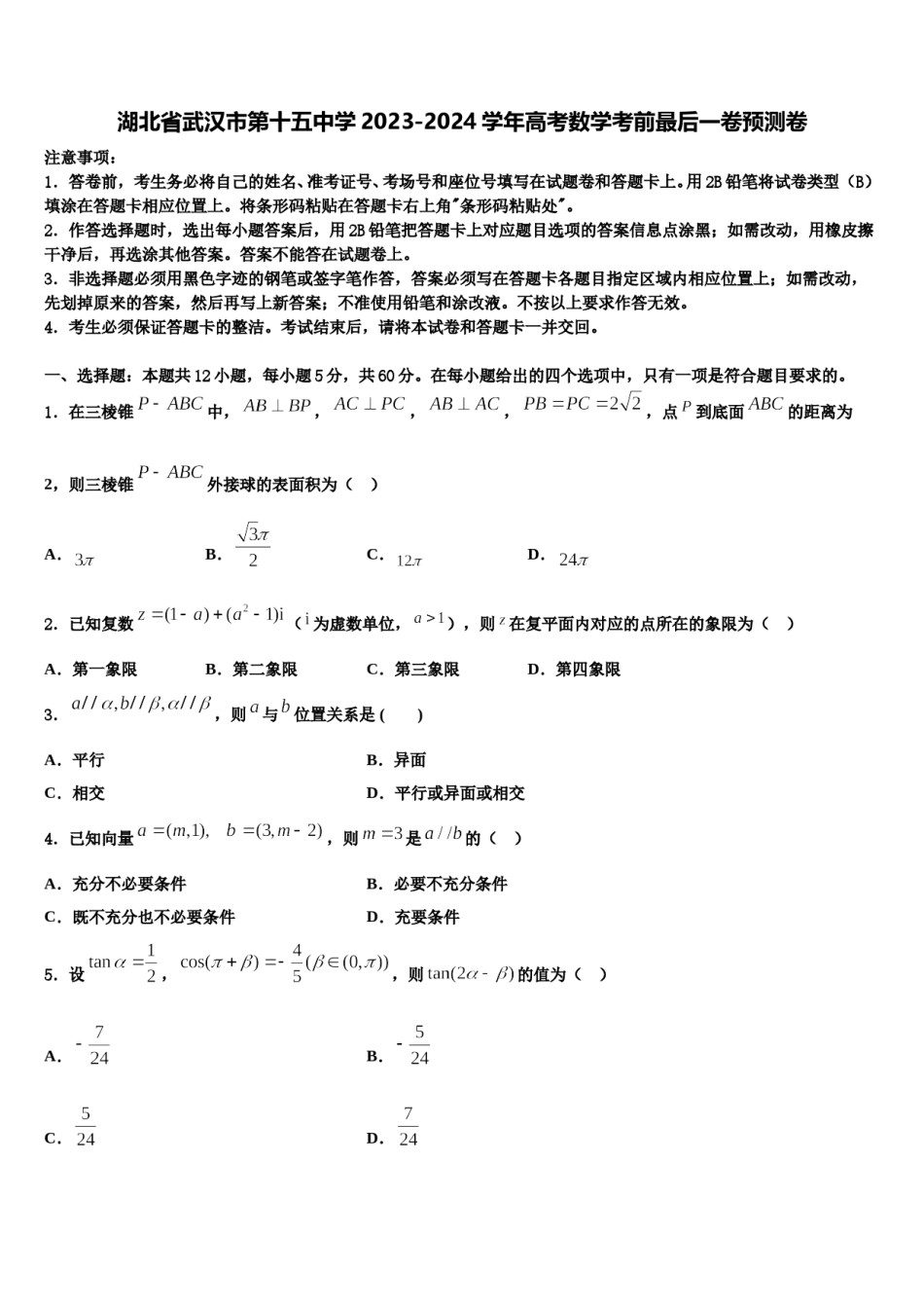 湖北省武汉市第十五中学2023-2024学年高考数学考前最后一卷预测卷含解析.doc_第1页