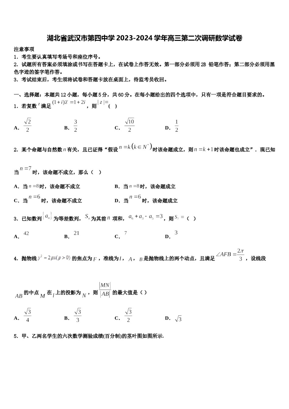 湖北省武汉市第四中学2023-2024学年高三第二次调研数学试卷含解析.doc_第1页