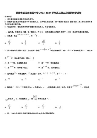 湖北省武汉市第四中学2023-2024学年高三第二次调研数学试卷含解析.doc