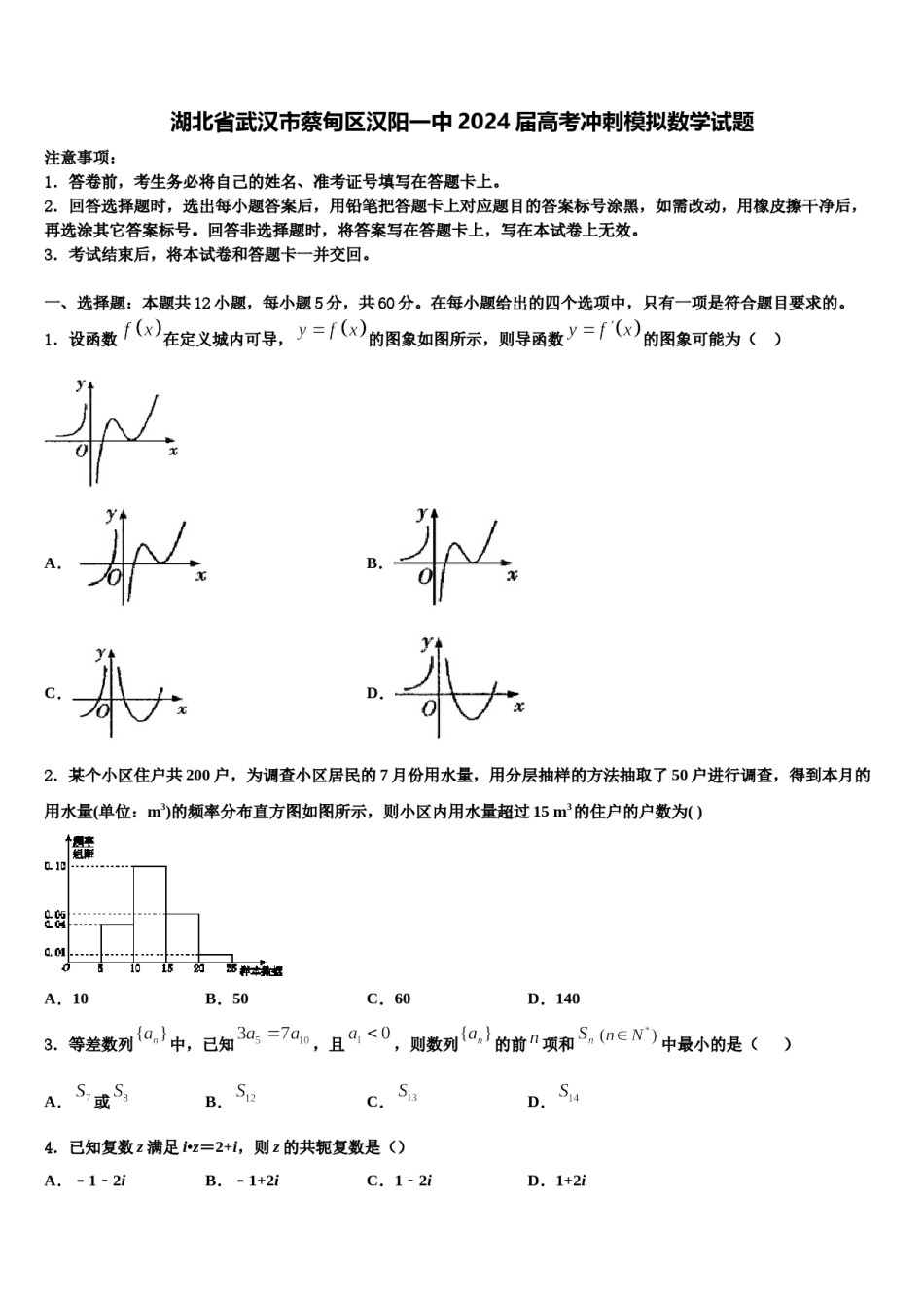湖北省武汉市蔡甸区汉阳一中2024届高考冲刺模拟数学试题含解析.doc_第1页