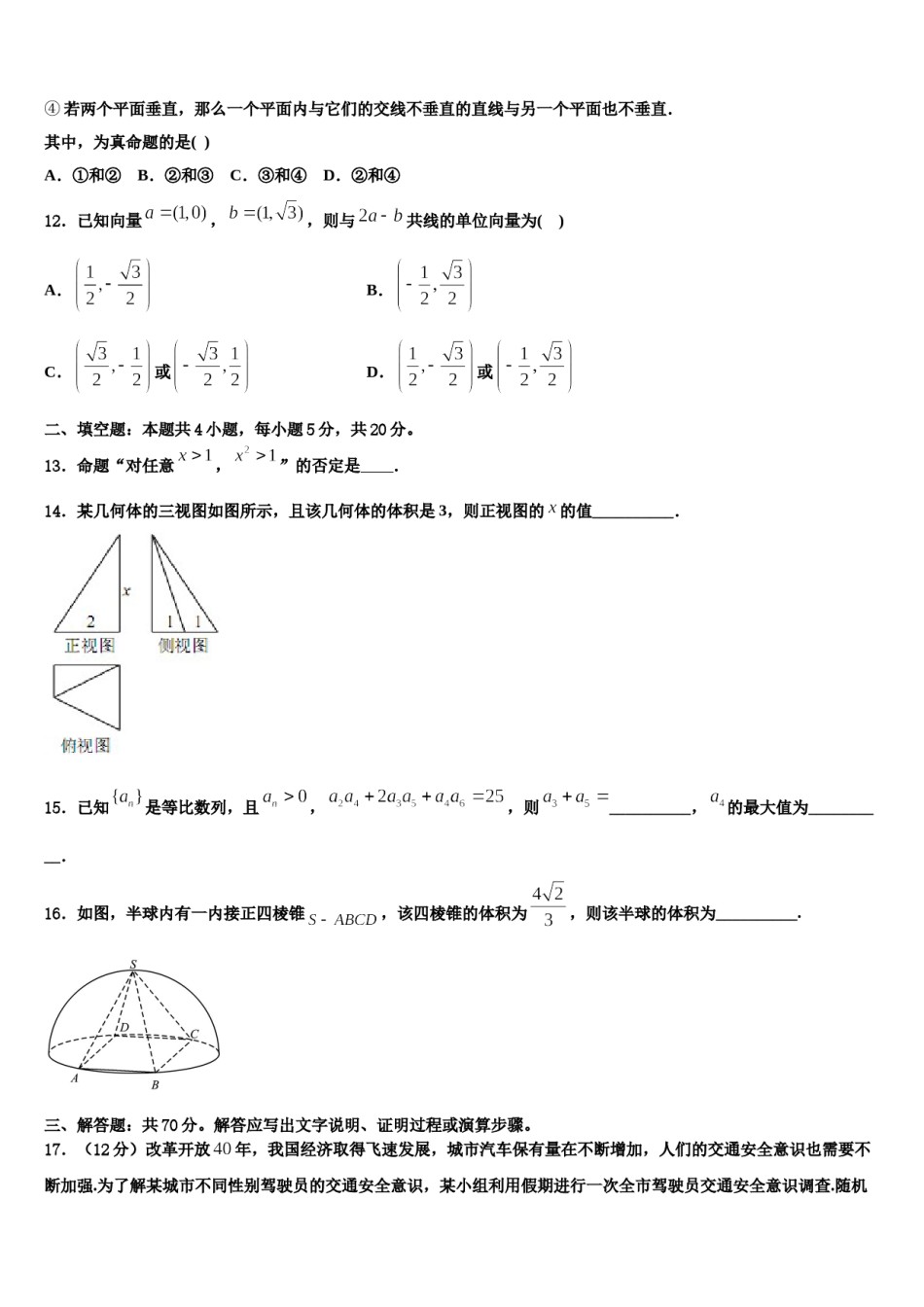 湖北省武汉市蔡甸区汉阳一中、江夏一中2024届高考数学五模试卷含解析.doc_第3页
