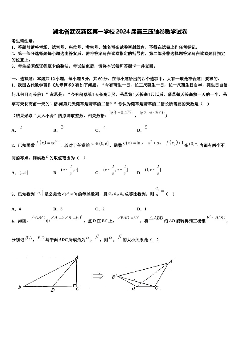 湖北省武汉新区第一学校2024届高三压轴卷数学试卷含解析.doc_第1页