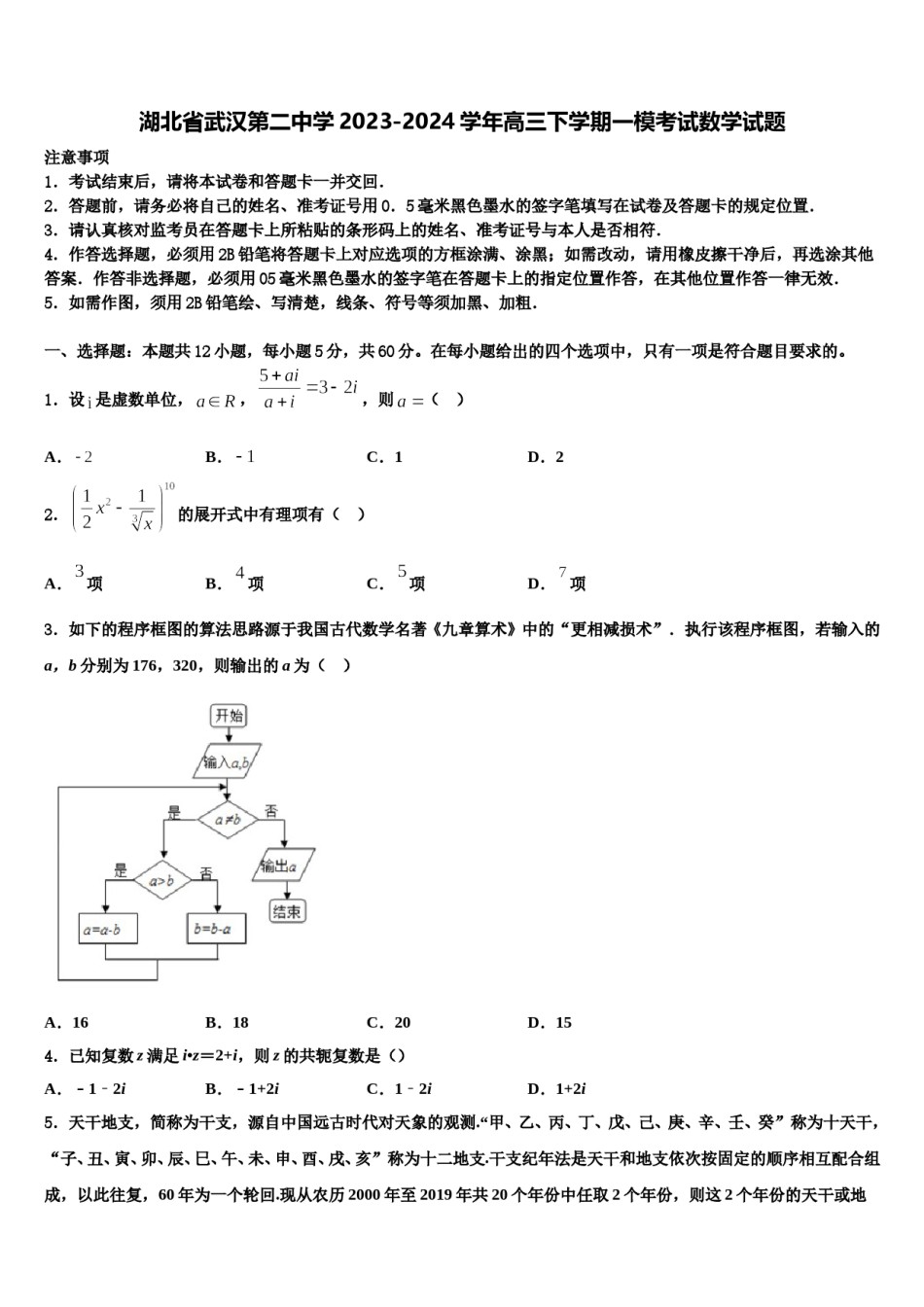 湖北省武汉第二中学2023-2024学年高三下学期一模考试数学试题含解析.doc_第1页