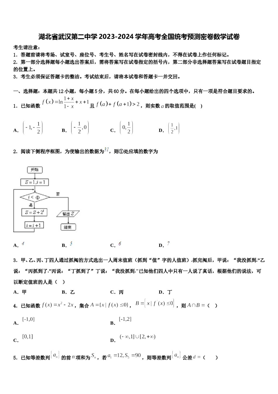 湖北省武汉第二中学2023-2024学年高考全国统考预测密卷数学试卷含解析.doc_第1页