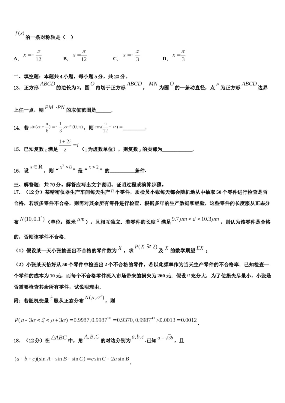 湖北省武汉第二中学2023-2024学年高考全国统考预测密卷数学试卷含解析.doc_第3页